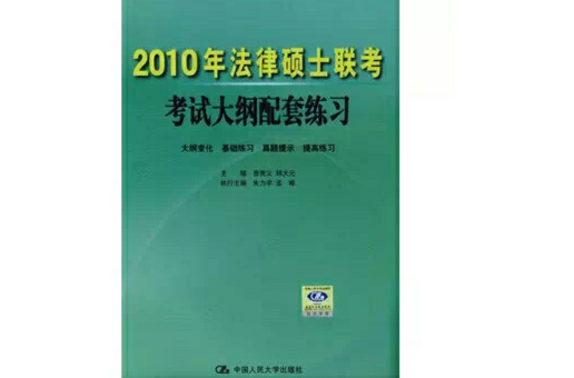 2010年法律硕士联考考试大纲配套练习