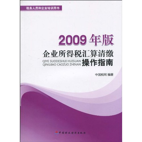 2009年版企业所得税彙算清缴操作指南
