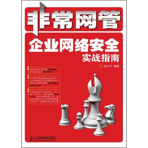 企业网路安全实战指南
