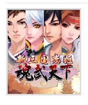 三国恋姬 三国恋姬