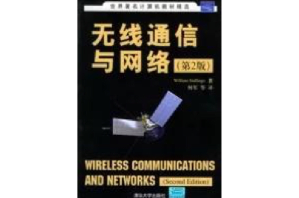 无线通信与网路