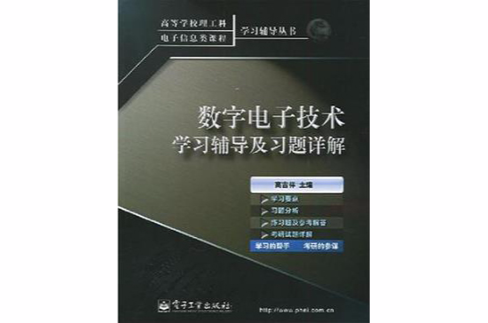 数字电子技术学习辅导及习题详解