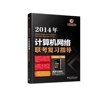 王道考研系列：计算机网路联考複习指导（2014年）