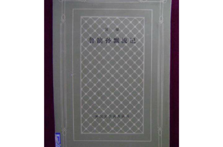 外国文学名着丛书(格线本)