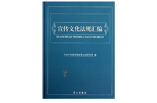 宣传文化法规彙编