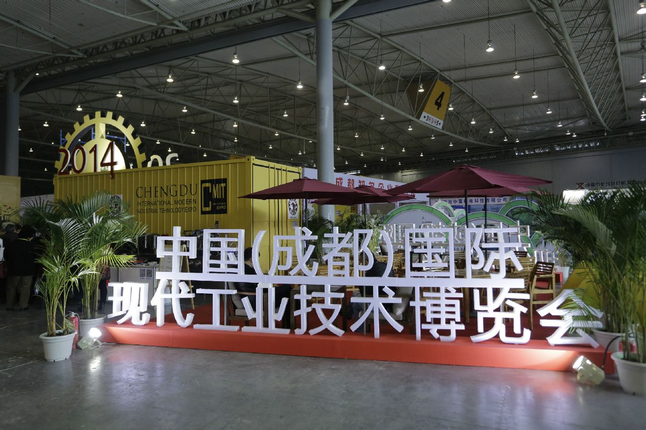 中国（成都）国际现代工业技术博览会
