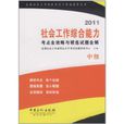 社会工作综合能力：考点全攻略与精选试题全解