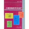 小肠疾病的外科治疗