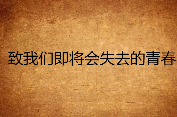 致我们即将会失去的青春