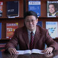 万寿义(东北财经大学教授)