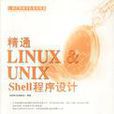 精通Linux&Unix Shell程式设计