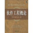 软体工程概论(2010年机械工业出版社出版图书)
