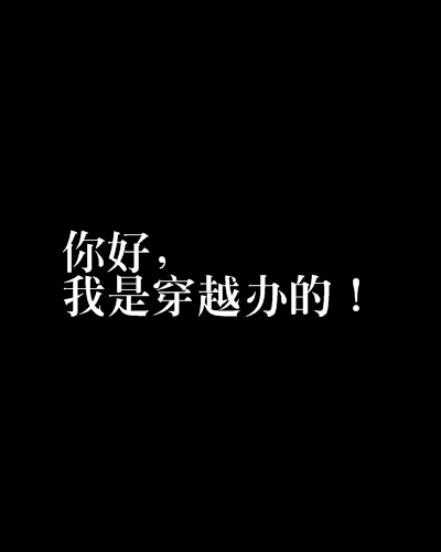 你好，我是穿越办的！