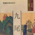 九尾龟(晚清着名的艳情小说)