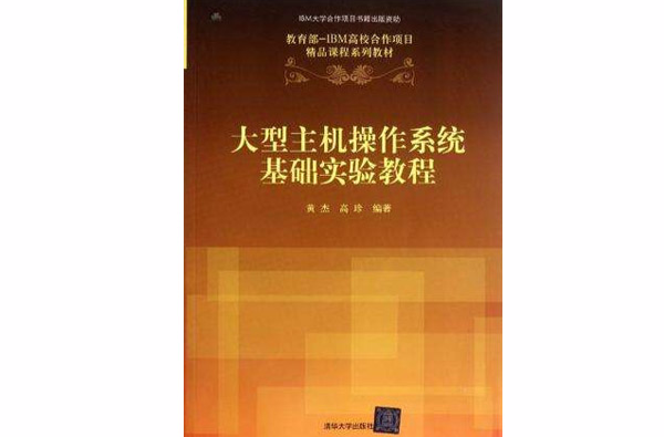 大型主机作业系统基础实验教程