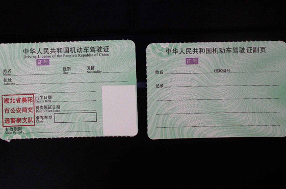 中华人民共和国机动车驾驶证