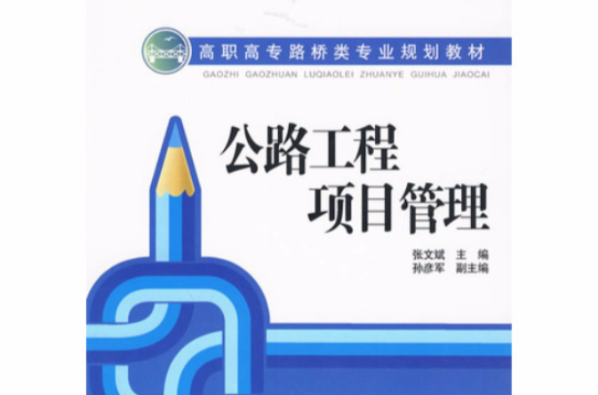 公路工程项目管理(张文斌编着图书)