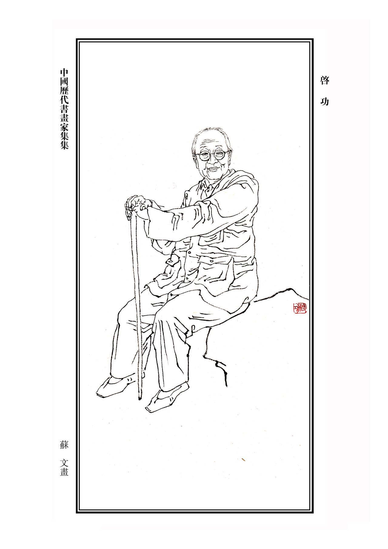 启功先生画像