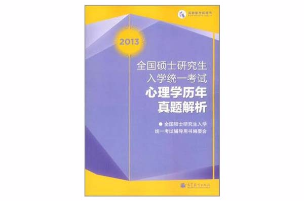 2013-全国硕士研究生入学统一考试心理学历年真题解析