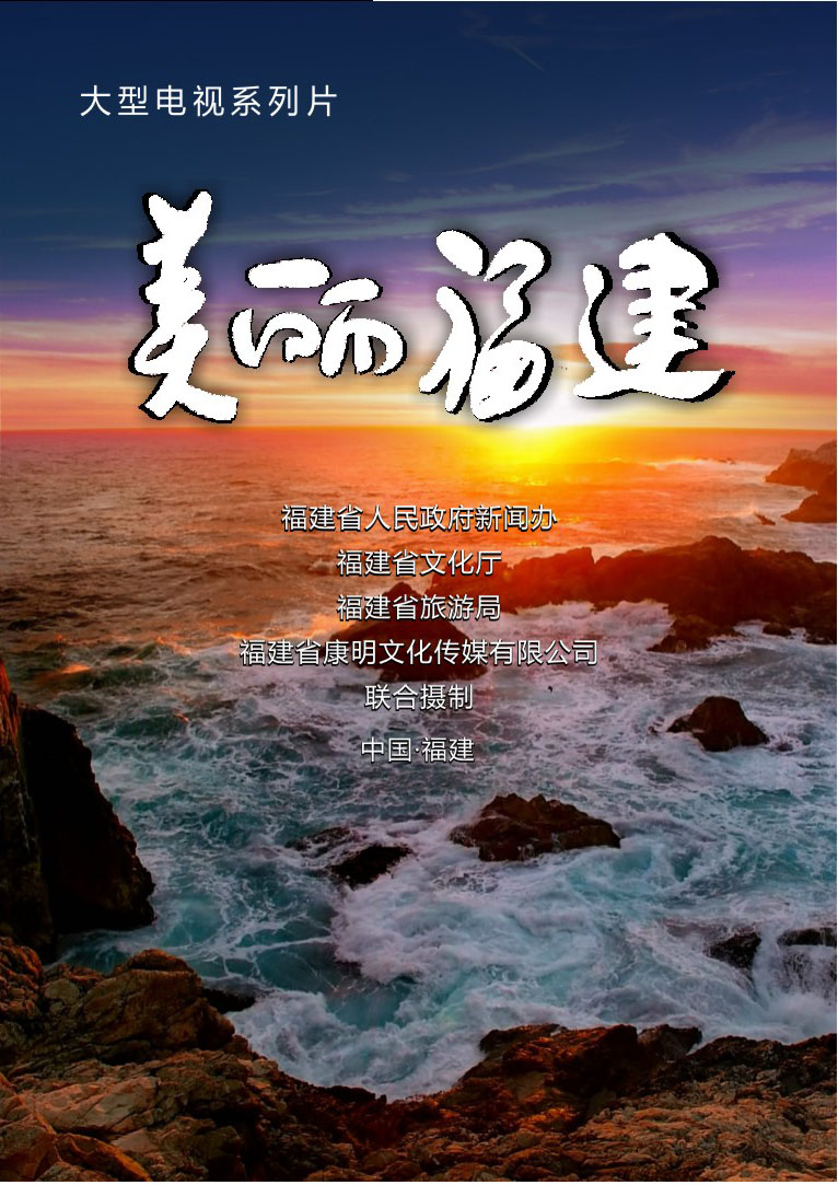 美丽福建