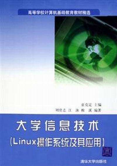 大学信息技术（Linux作业系统及其套用）