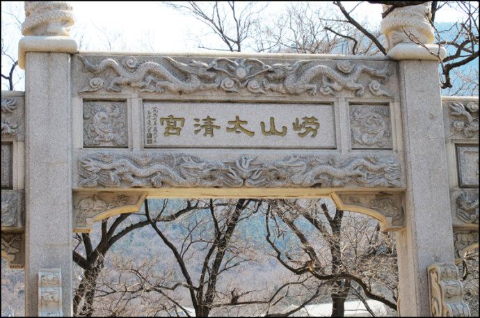青岛崂山太清宫 青岛崂山太清宫