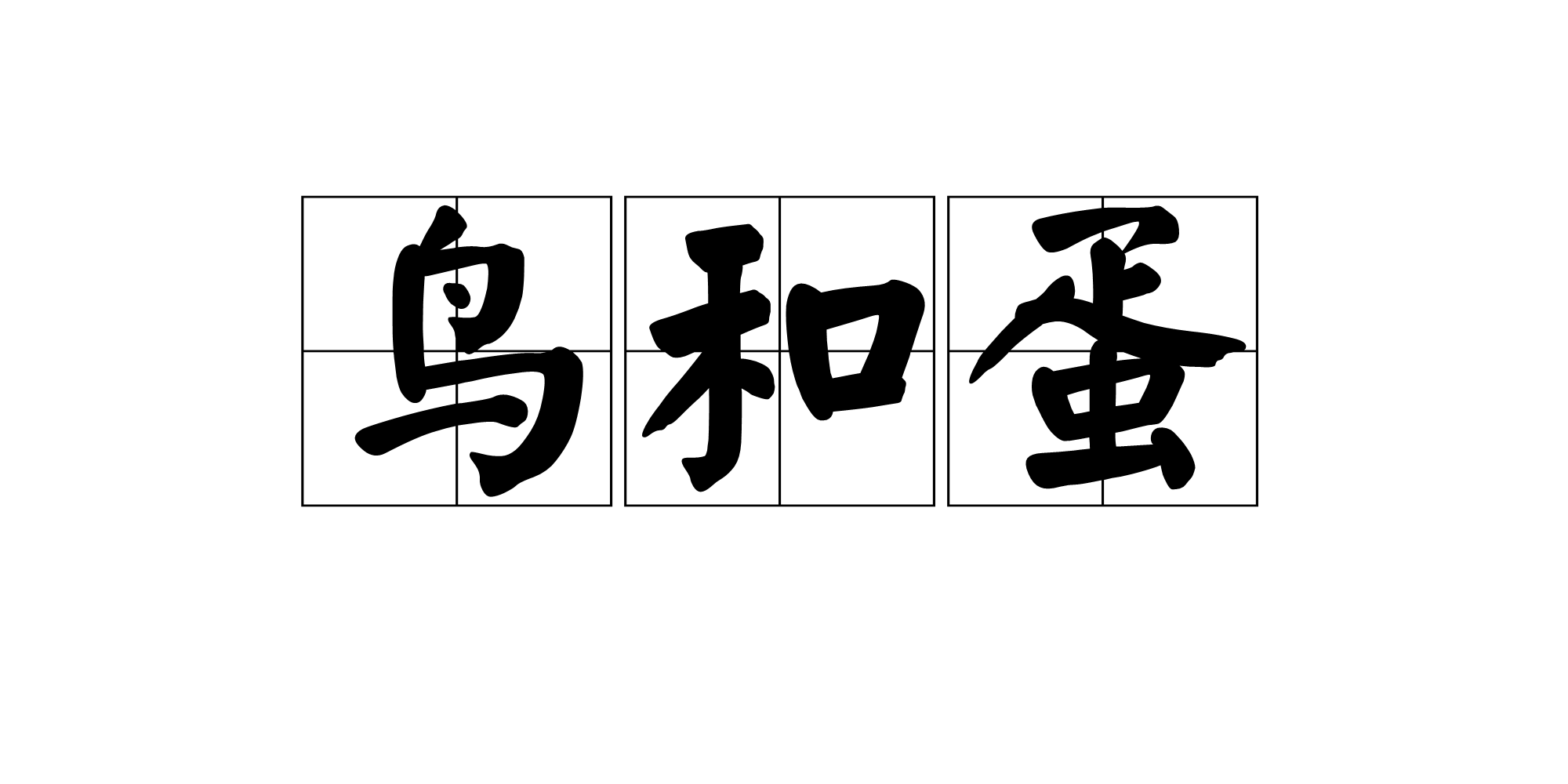鸟和蛋