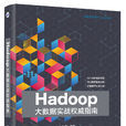 Hadoop大数据实战权威指南