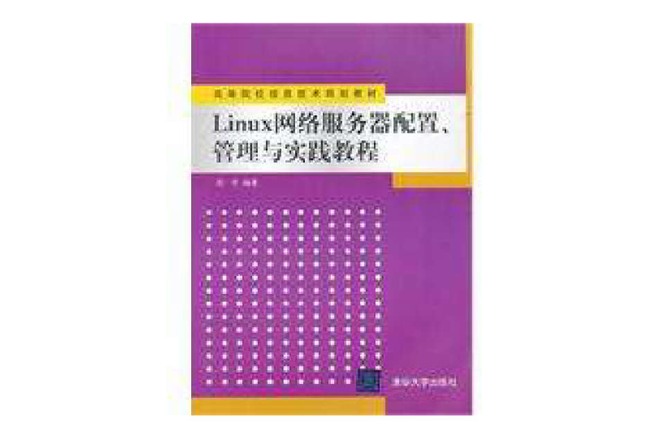 linux网路伺服器配置管理与实践教程