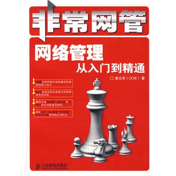 非常网管——网路管理从入门到精通