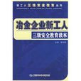 冶金企业新工人三级安全教育读本