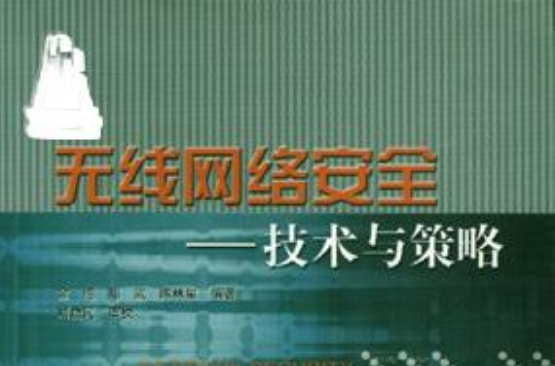 无线网路安全——技术与策略