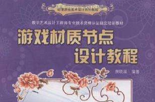 游戏材质节点设计教程