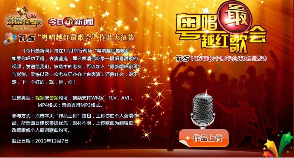 粤唱越红最歌会