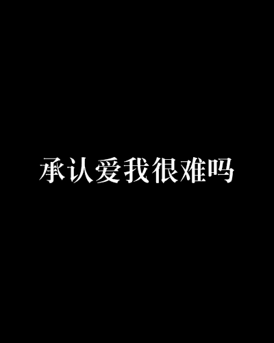 承认爱我很难吗