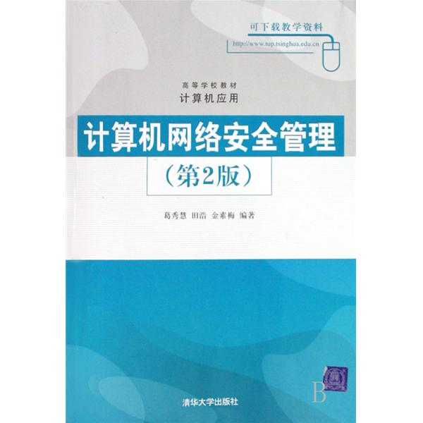 计算机网路安全管理（第2版）