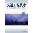 交通工程技术