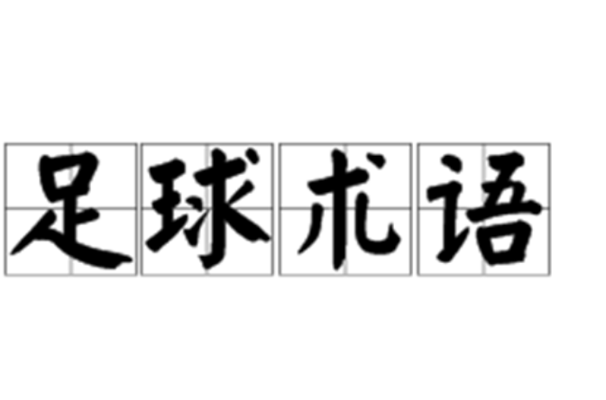 足球术语