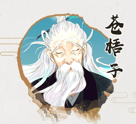 苍梧子