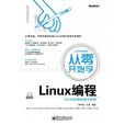 从零开始学Linux编程（含DVD光碟1张）
