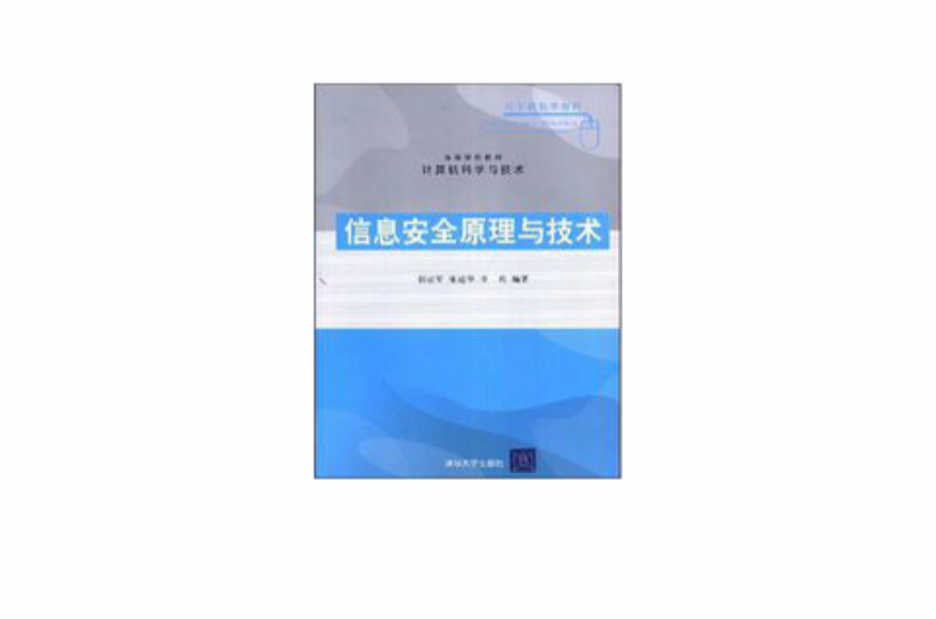 信息安全原理与技术