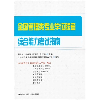 全国管理类专业学位联考综合能力考试指南