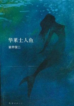 华莱士人鱼 华莱士人鱼