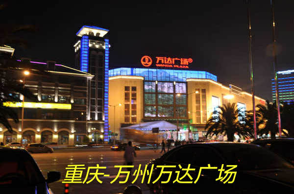 万达广场(重庆万达广场)