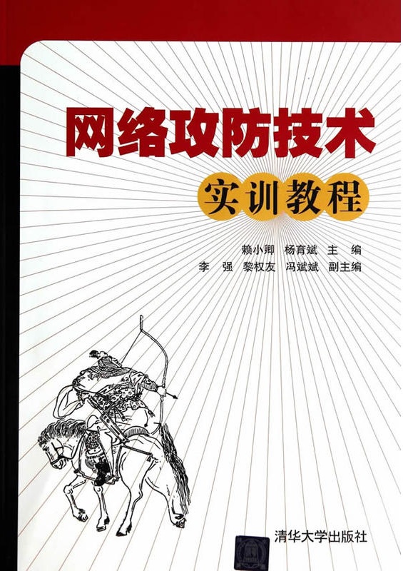 网路攻防技术实训教程