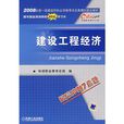 2008建设工程经济
