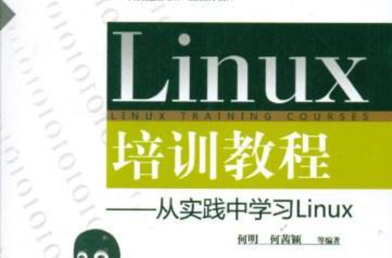 Linux培训教程：从实践中学习Linux