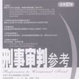 刑事审判参考：2007年第4集总第57集