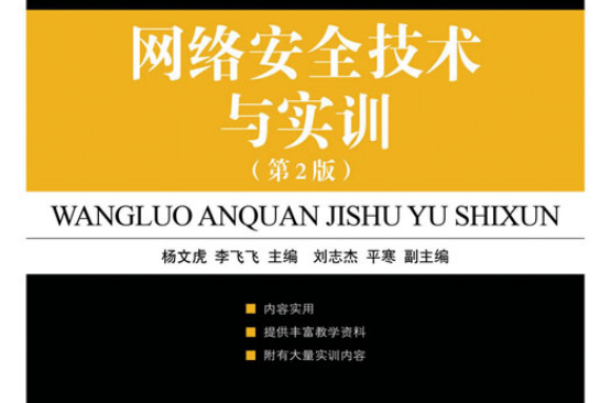 网路安全技术与实训（第2版）