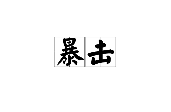 暴击(汉语词语)